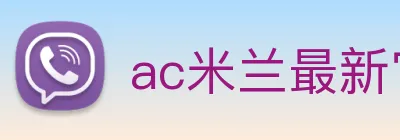 ac米兰最新官网 Logo
